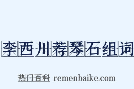 李西川荐琴石组词是什么意思的图片